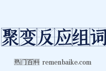 聚变反应组词是什么意思的图片
